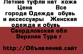 Летние туфли нат. кожа › Цена ­ 5 000 - Все города Одежда, обувь и аксессуары » Женская одежда и обувь   . Свердловская обл.,Верхняя Тура г.